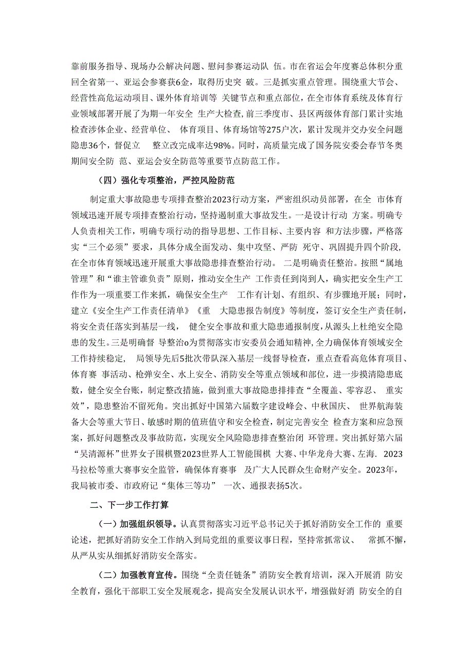 市体育局关于2023年度消防安全工作落实情况的总结报告.docx_第3页