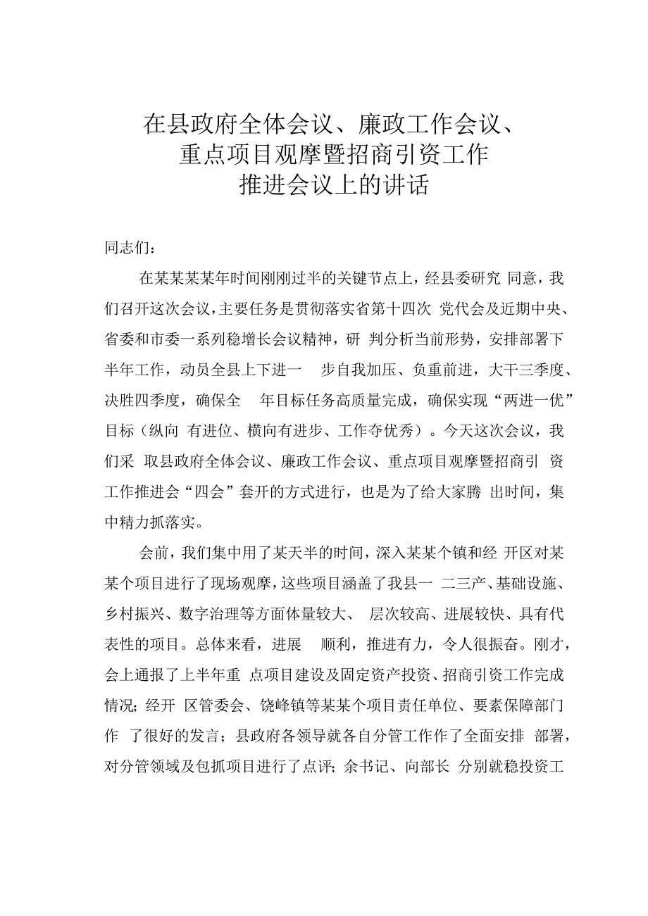 在县政府全体会议、廉政工作会议、重点项目观摩暨招商引资工作推进会议上的讲话.docx_第1页