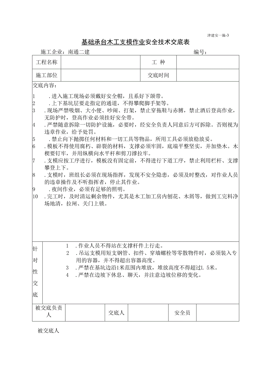 基础承台木工支模施工安全技术交底.docx_第1页