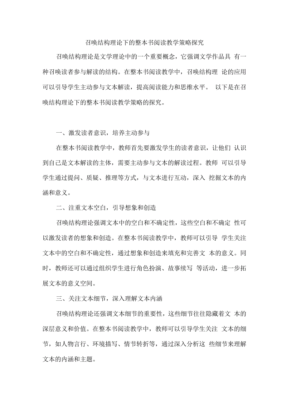 召唤结构理论下的整本书阅读教学策略探究.docx_第1页