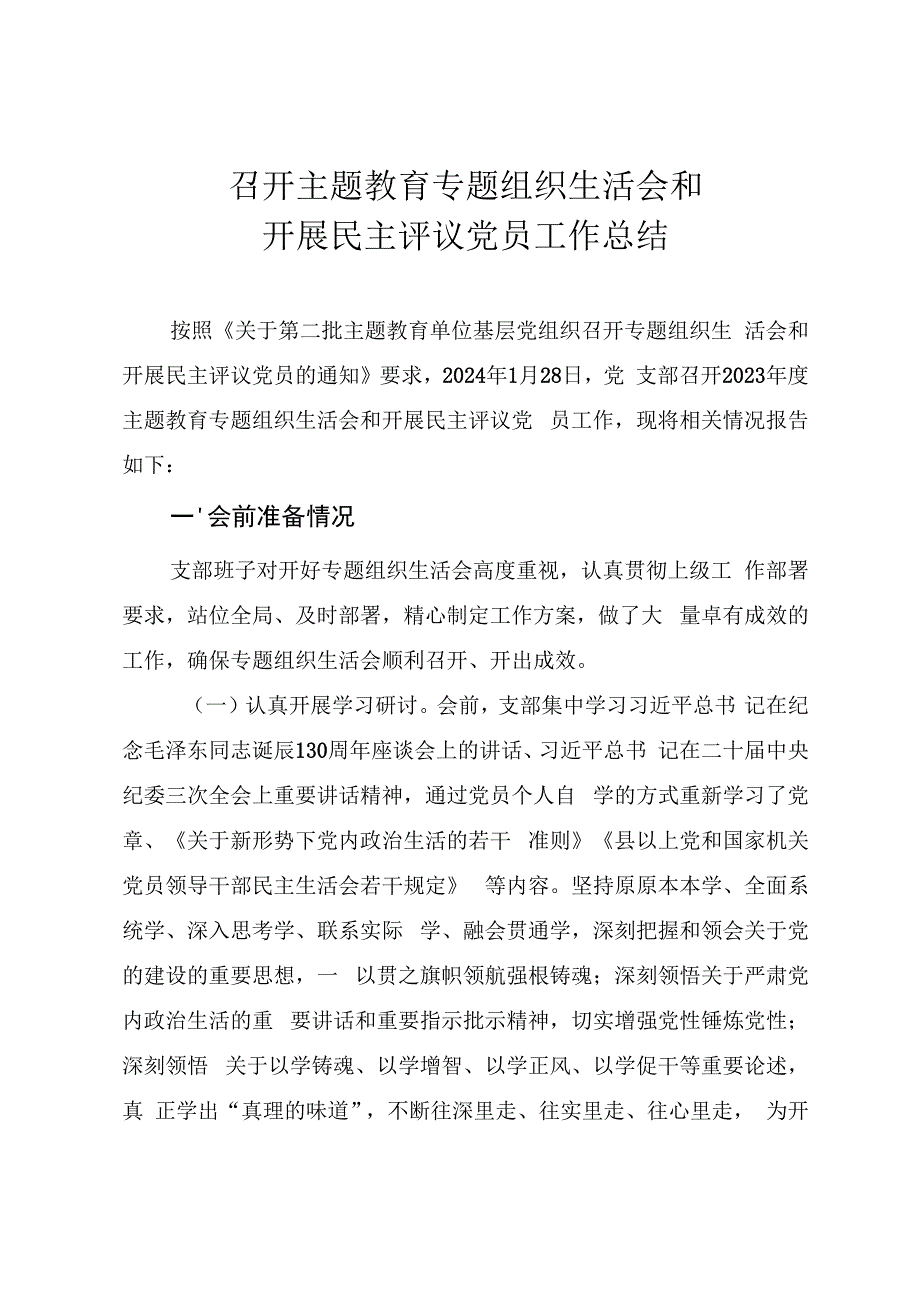 召开主题教育专题组织生活会和开展民主评议党员工作总结（通用范文）.docx_第1页