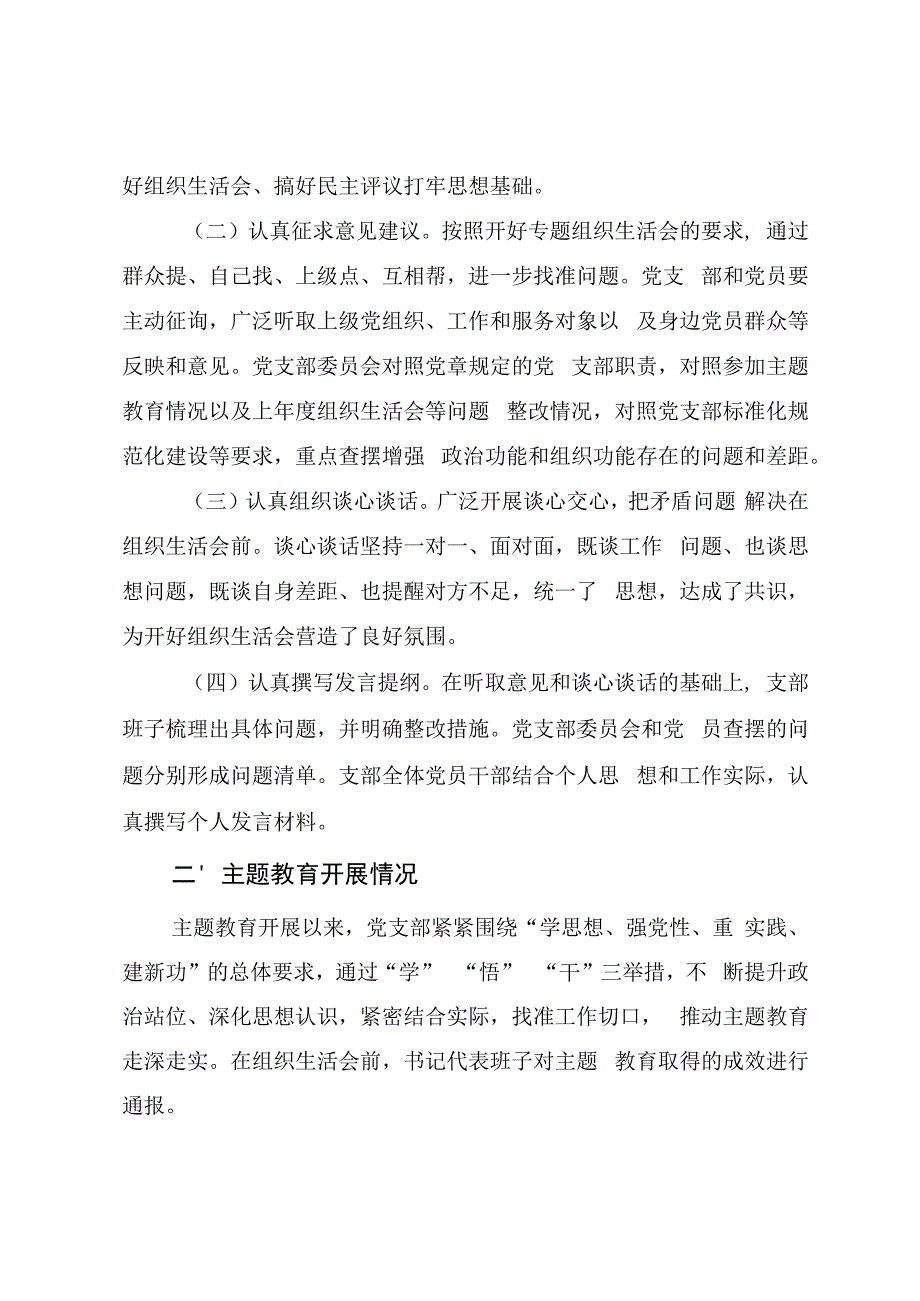 召开主题教育专题组织生活会和开展民主评议党员工作总结（通用范文）.docx_第2页