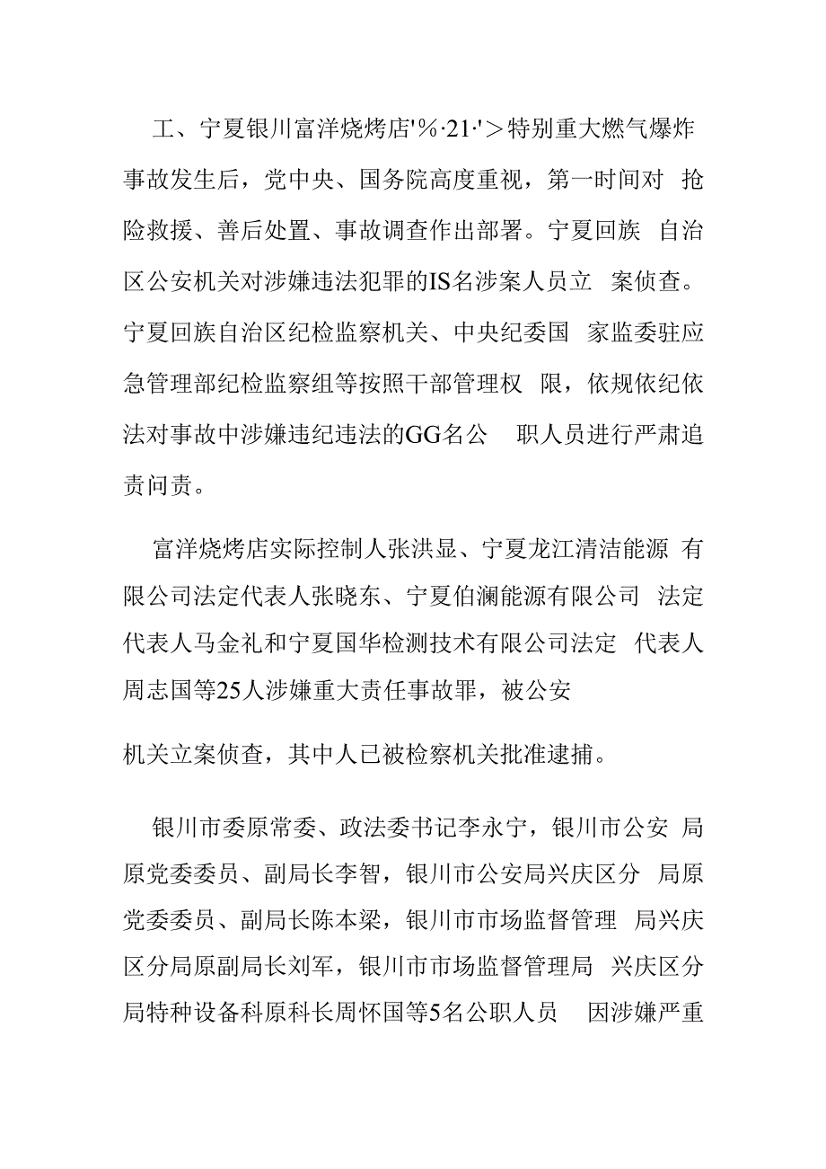 富洋烧烤店特别重大燃气爆炸事故相关责任人被严肃查处 公安机关对15名涉案人员立案侦查 纪检监察机关严肃问责66名公职人员.docx_第1页