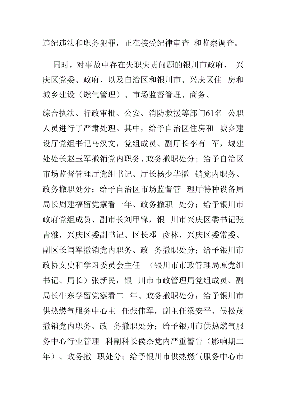 富洋烧烤店特别重大燃气爆炸事故相关责任人被严肃查处 公安机关对15名涉案人员立案侦查 纪检监察机关严肃问责66名公职人员.docx_第2页