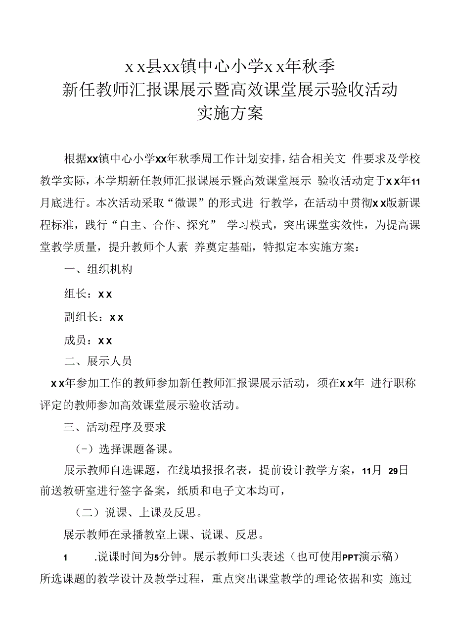 小学高效课堂展示验收活动实施方案.docx_第1页