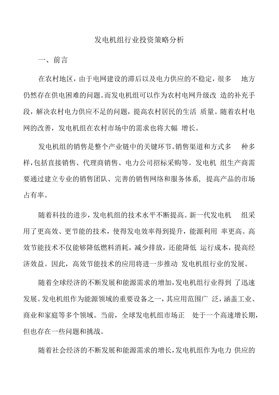 发电机组行业投资策略分析.docx_第1页