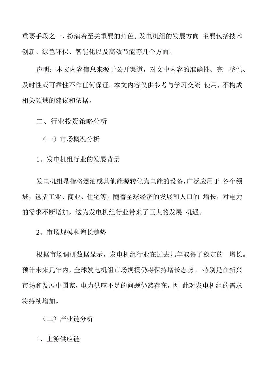 发电机组行业投资策略分析.docx_第2页