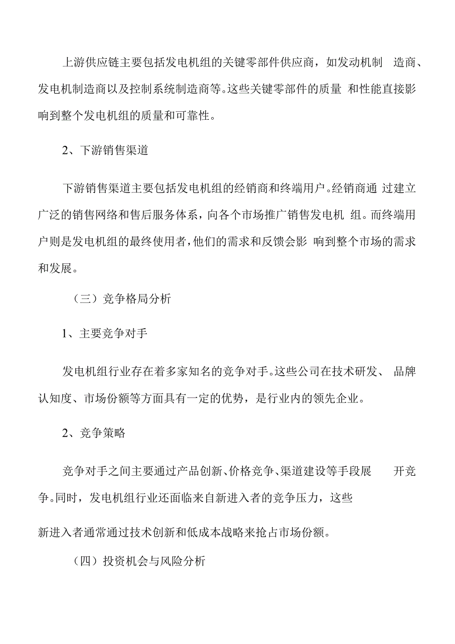 发电机组行业投资策略分析.docx_第3页