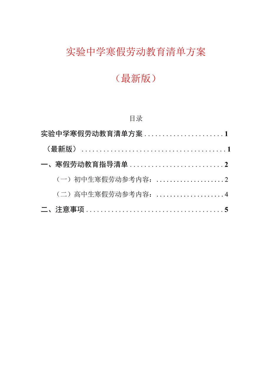 实验中学寒假劳动教育清单方案（最新版）.docx_第1页