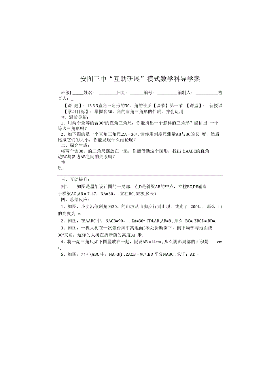 吉林省安图县第三中学人教版八年级上册13.3.3 直角三角形的30°角的性质 学案(无答案).docx_第2页