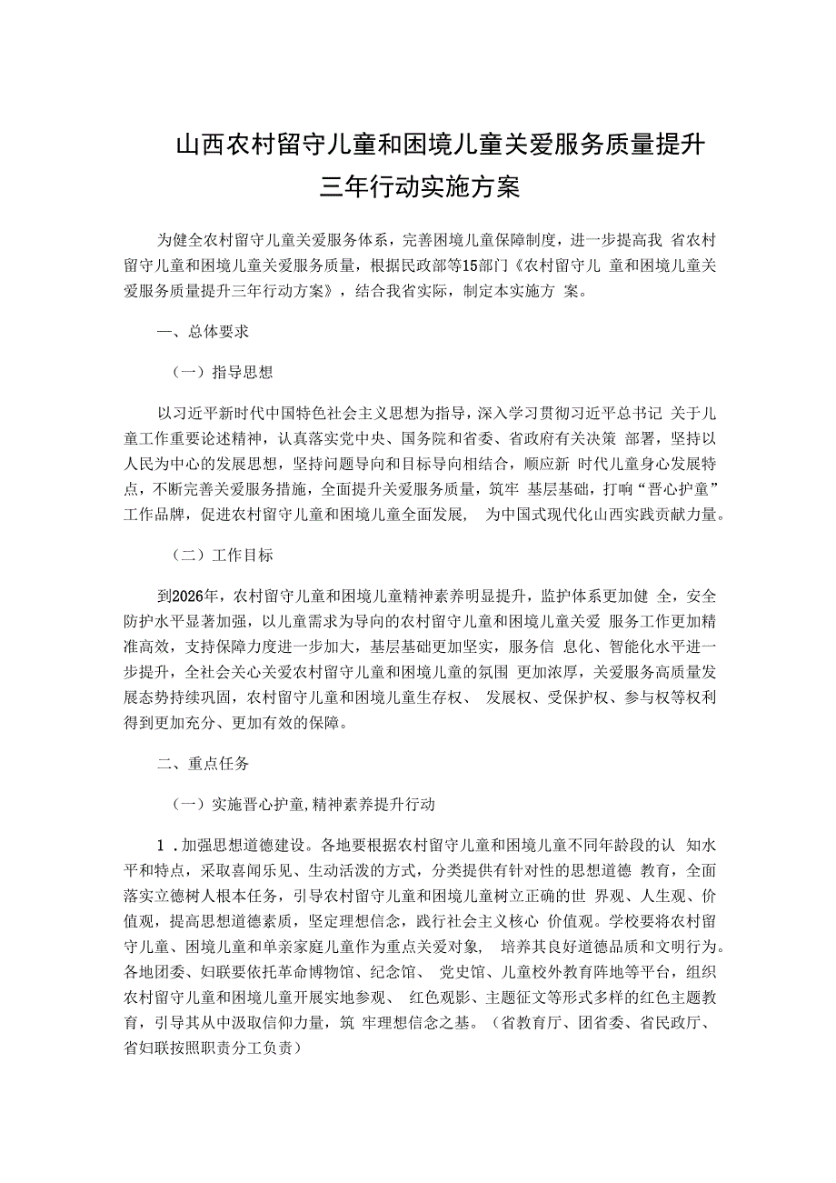 山西农村留守儿童和困境儿童关爱服务质量提升三年行动实施方案.docx_第1页