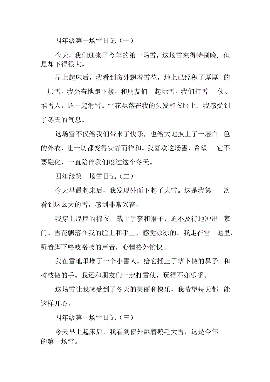 四年级第一场雪200字日记.docx_第1页