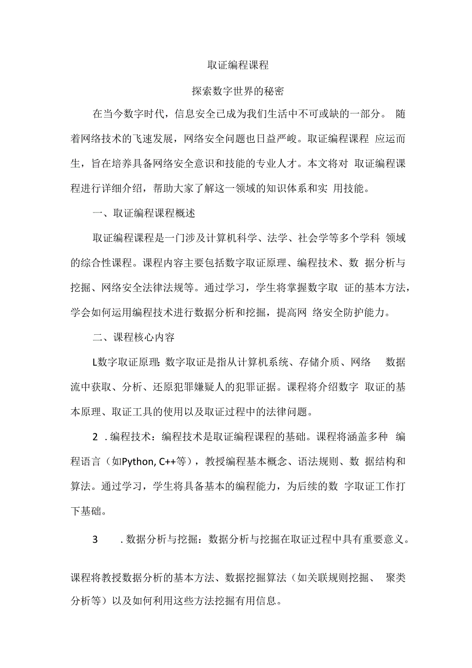 取证编程课程.docx_第1页