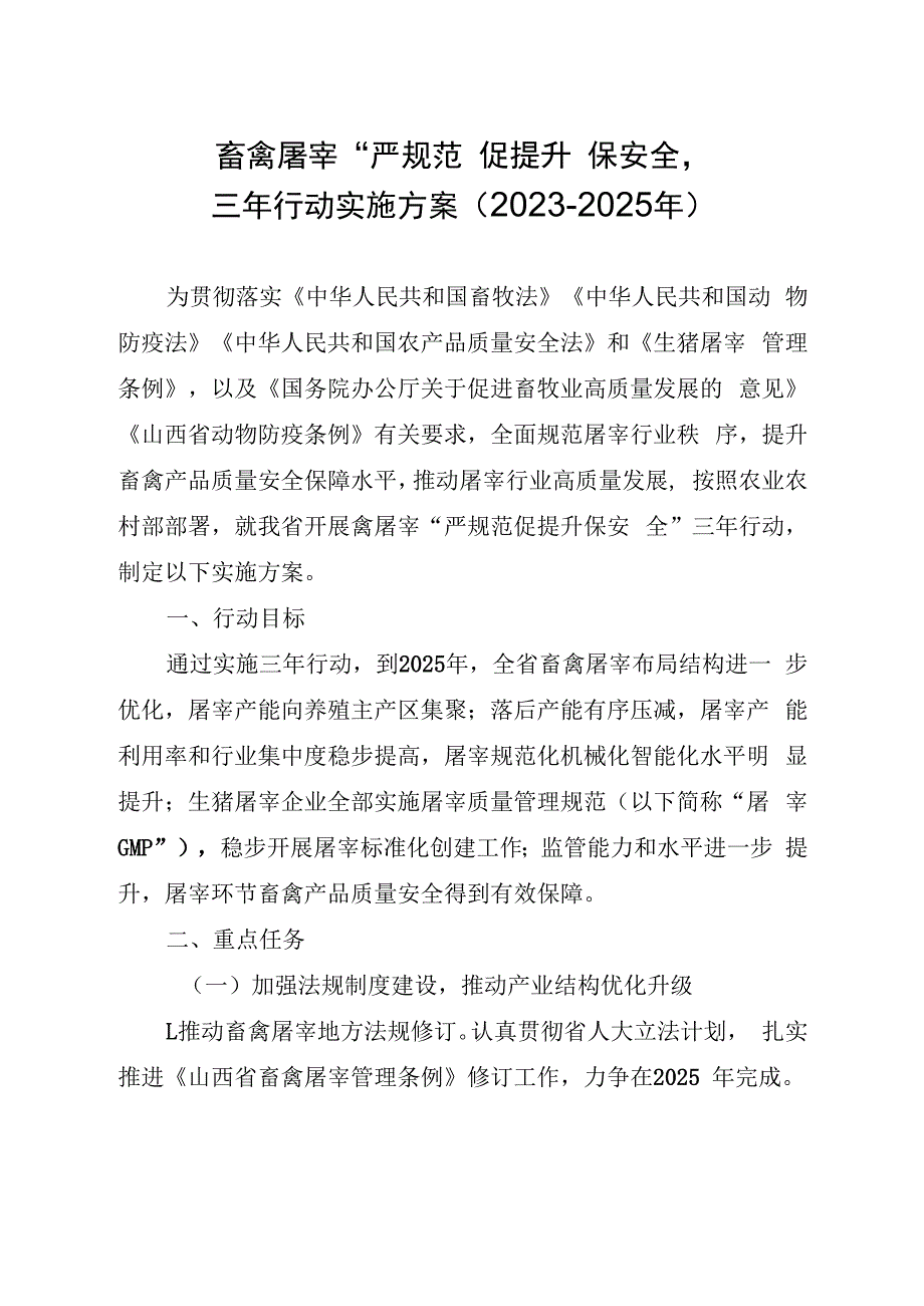 山西畜禽屠宰“严规范 促提升 保安全”三年行动实施方案（2023－2025年）.docx_第1页