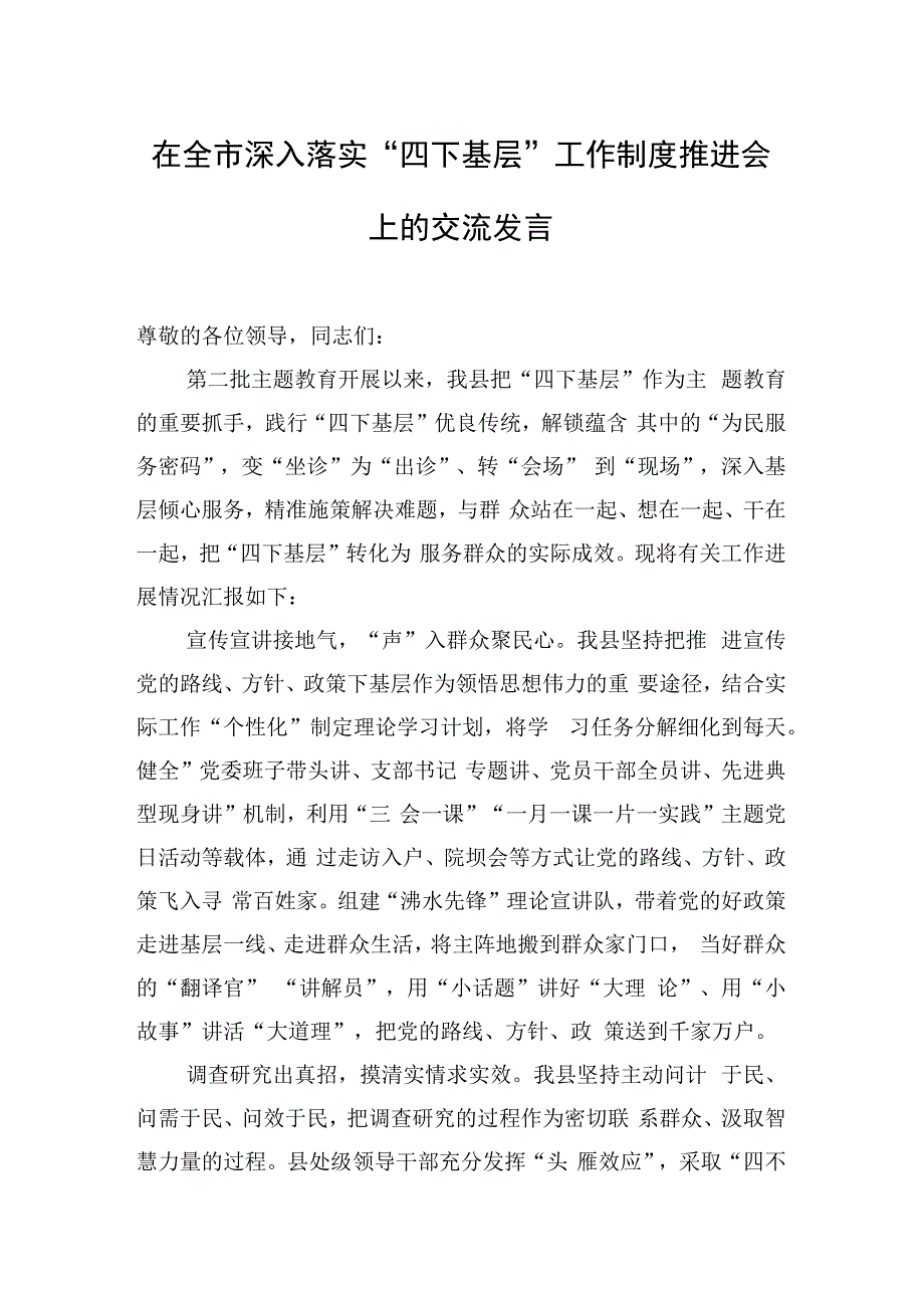 在全市深入落实“四下基层”工作制度推进会上的交流发言.docx_第1页