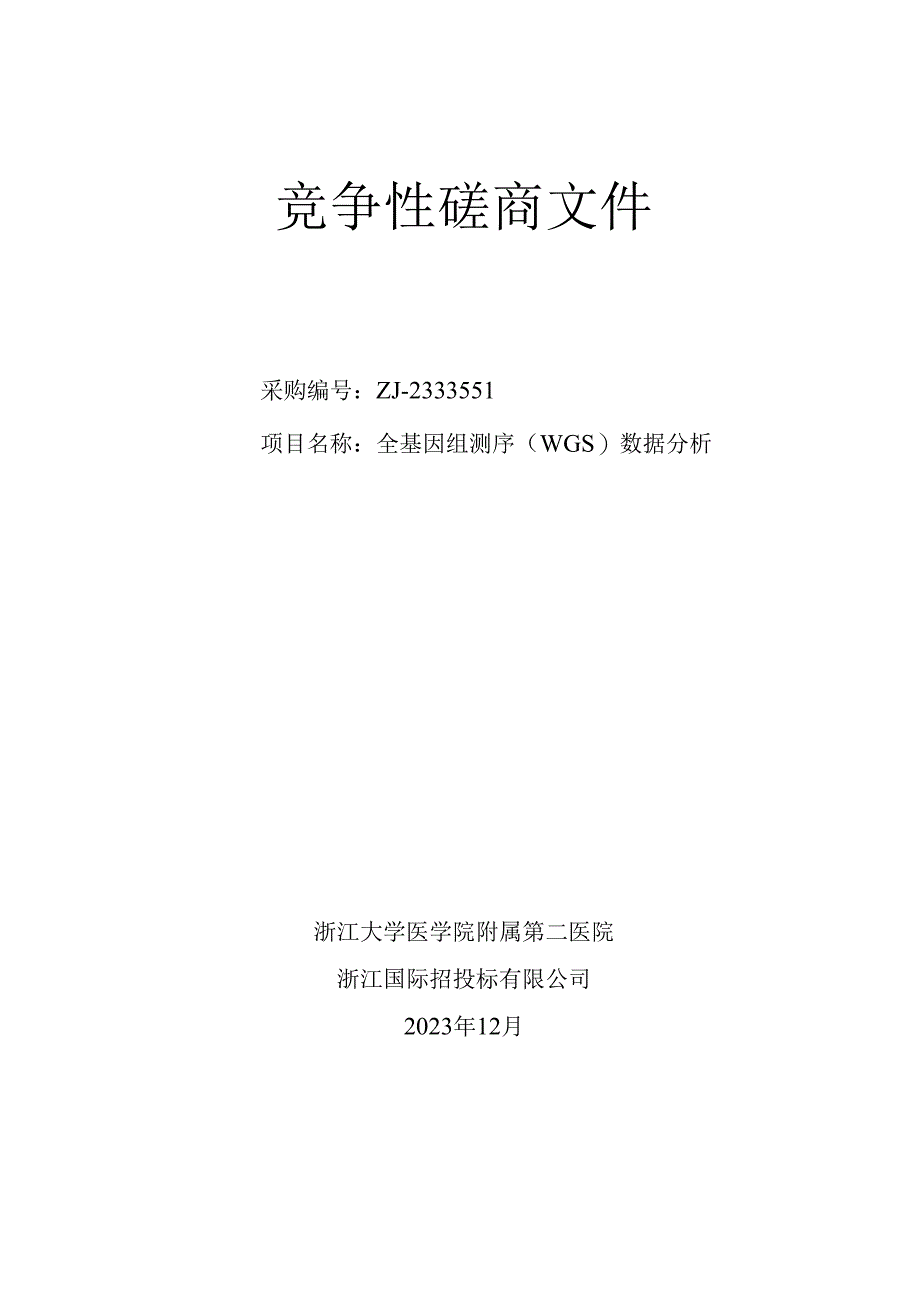 大学医学院附属第二医院全基因组测序（WGS）数据分析招标文件.docx_第1页