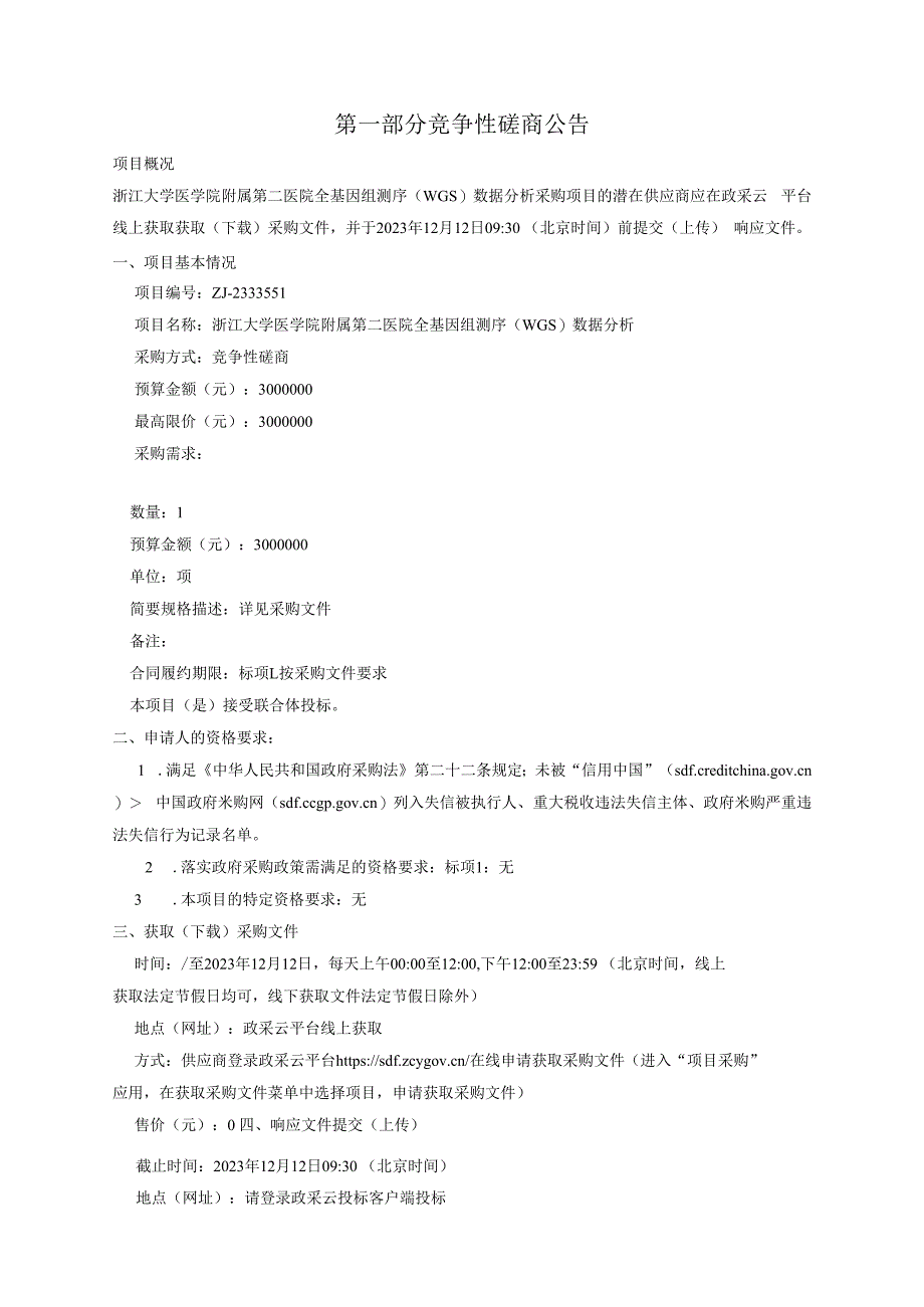 大学医学院附属第二医院全基因组测序（WGS）数据分析招标文件.docx_第3页