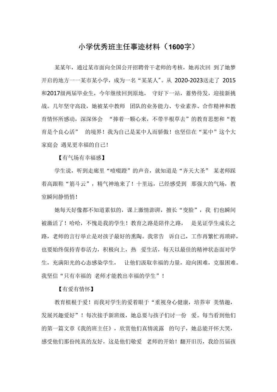 小学优秀班主任事迹材料（1600字）.docx_第1页