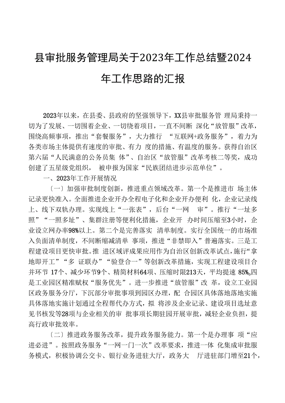 县审批服务管理局关于2023年工作总结暨2024年工作思路的汇报.docx_第1页