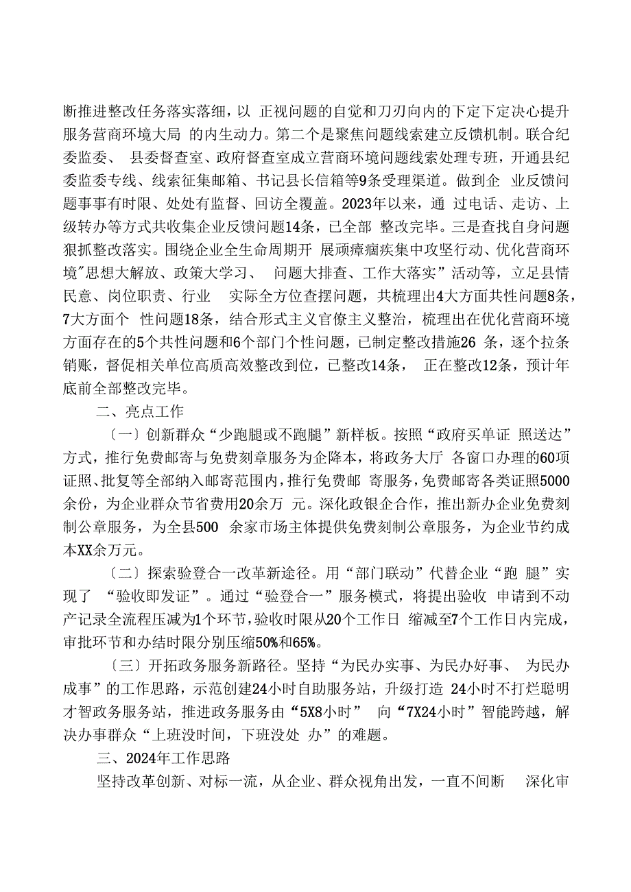 县审批服务管理局关于2023年工作总结暨2024年工作思路的汇报.docx_第3页