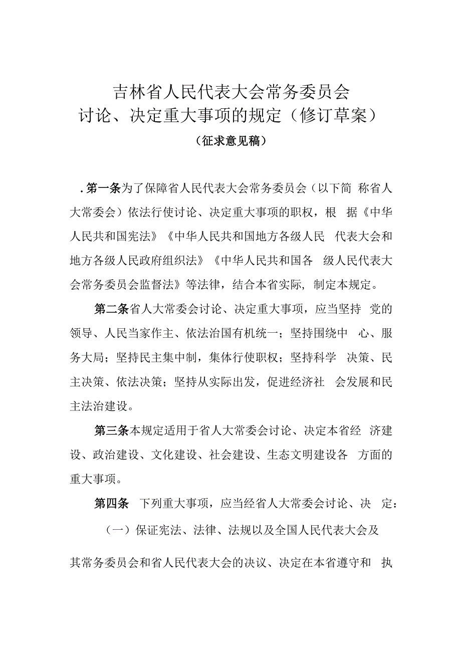 吉林省人民代表大会常务委员会讨论、决定重大事项的规定.docx_第1页