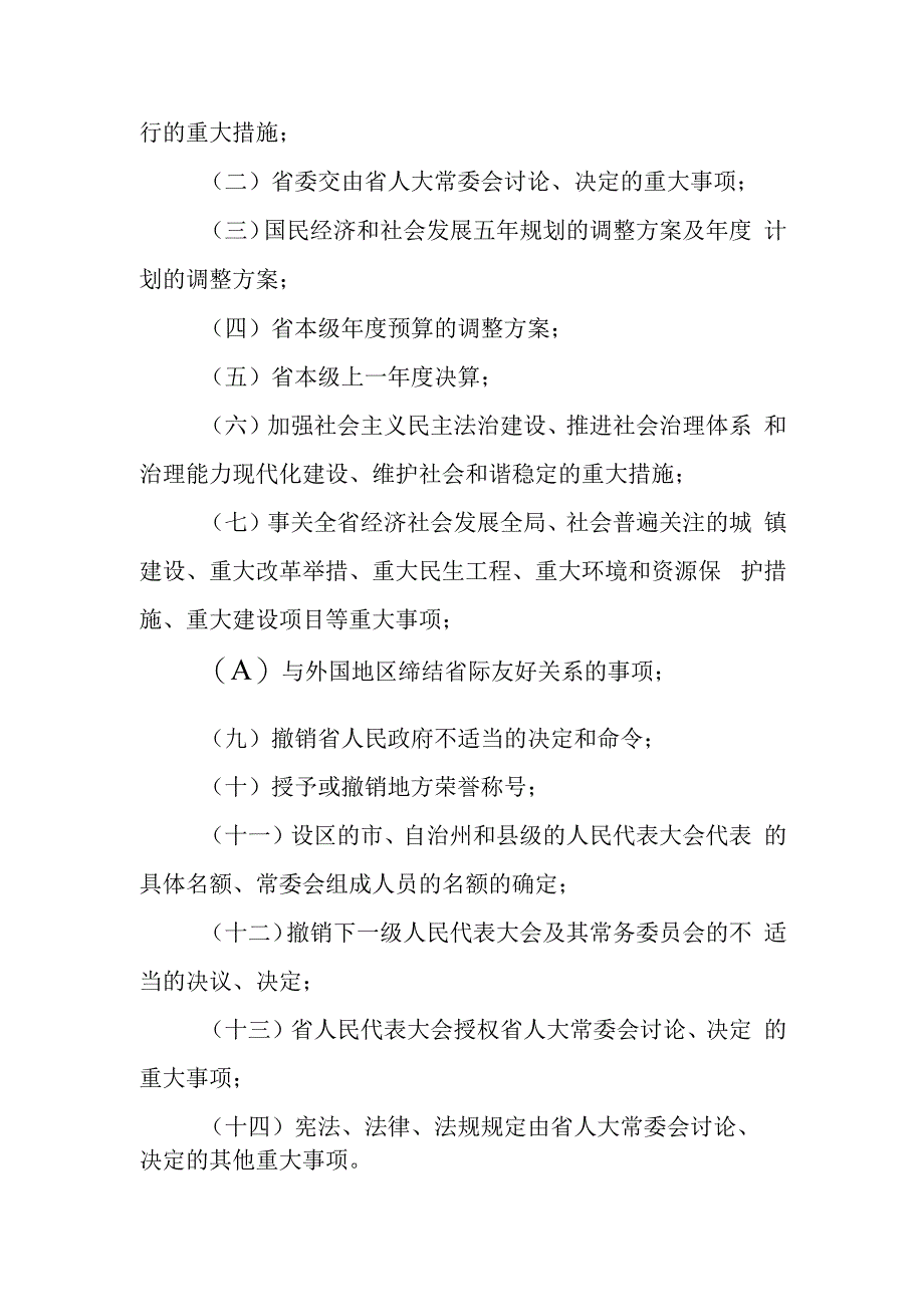 吉林省人民代表大会常务委员会讨论、决定重大事项的规定.docx_第2页