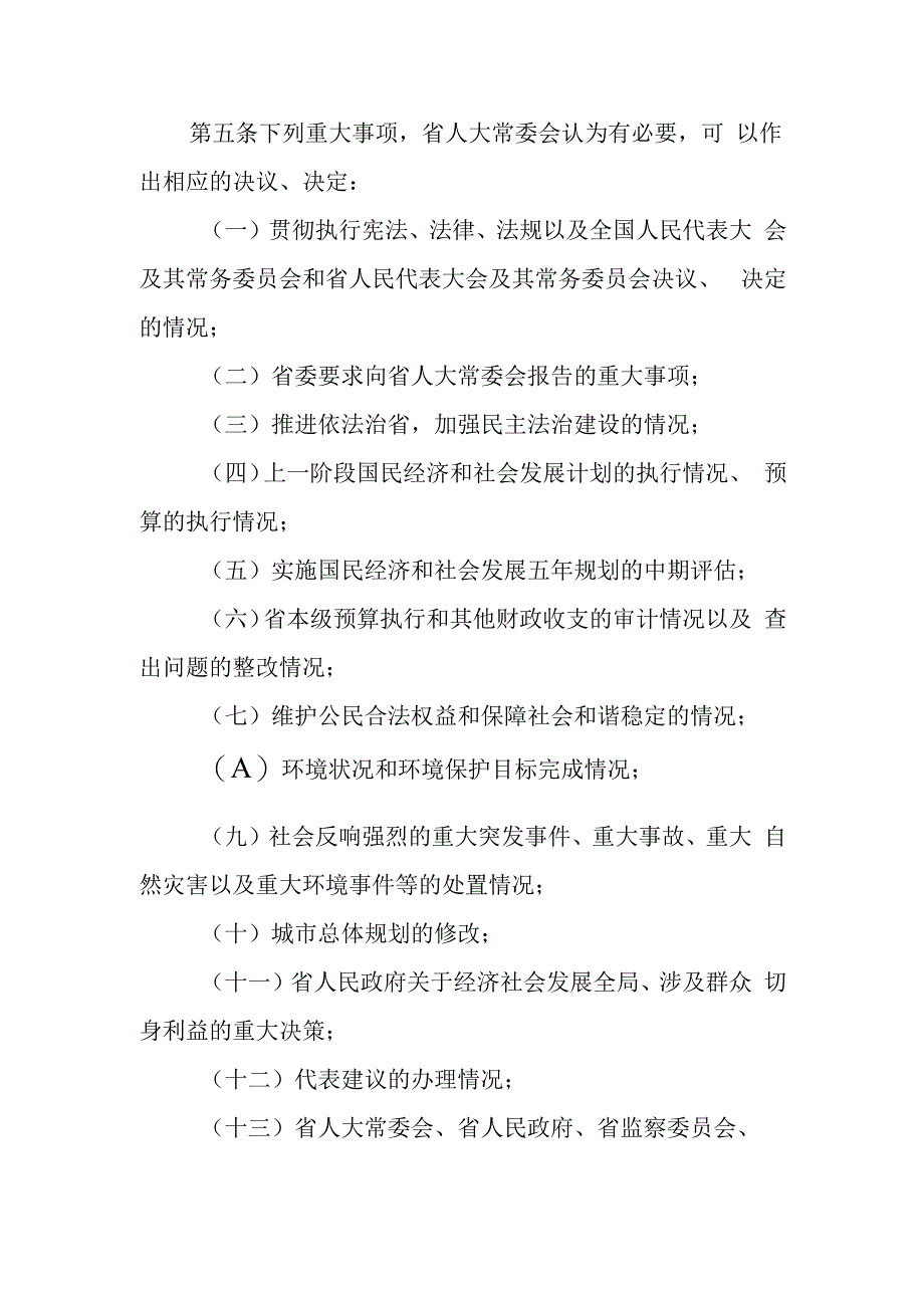 吉林省人民代表大会常务委员会讨论、决定重大事项的规定.docx_第3页