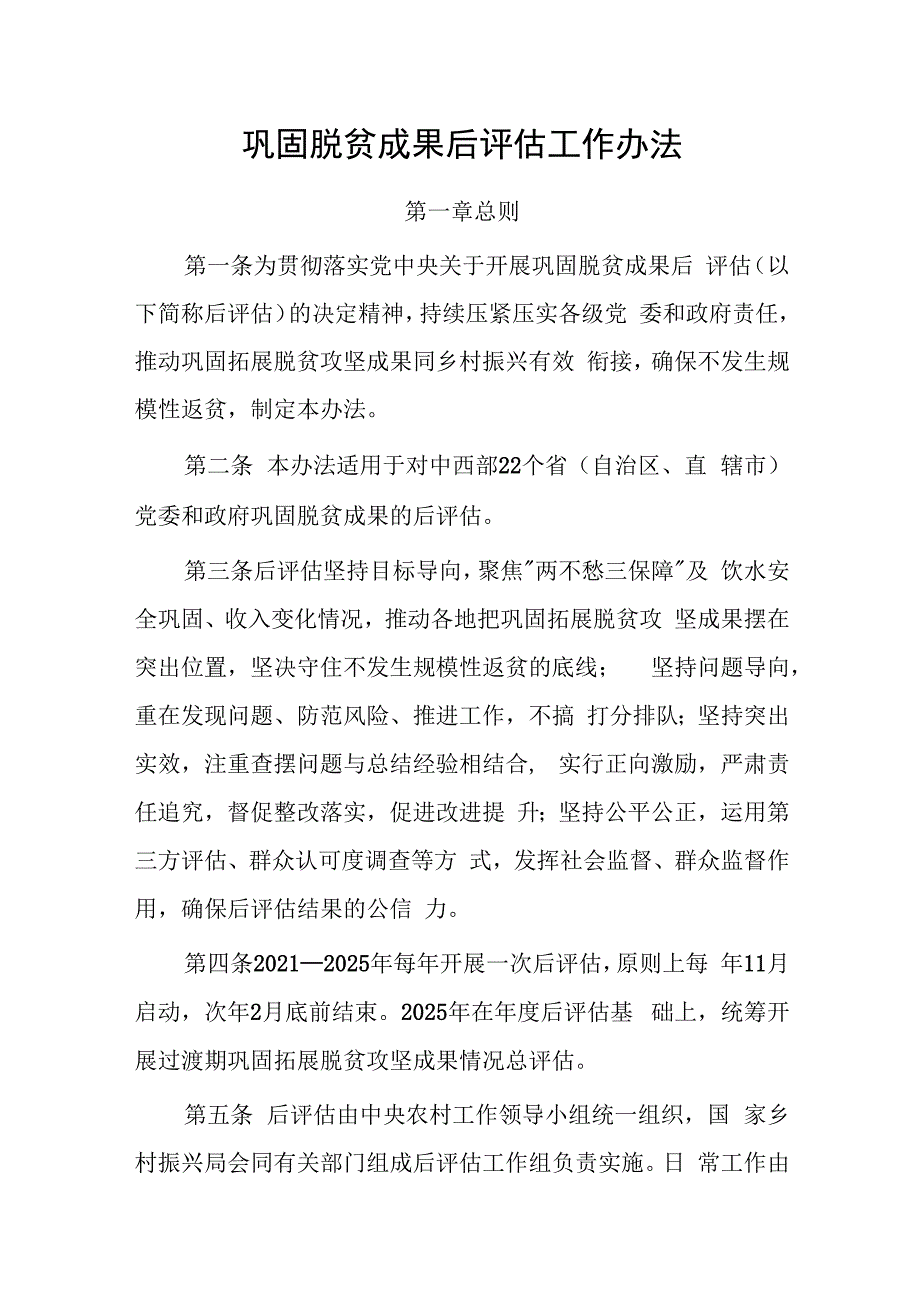 巩固脱贫成果后评估工作办法.docx_第1页