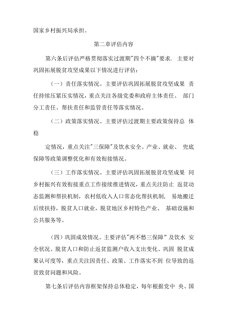 巩固脱贫成果后评估工作办法.docx_第2页