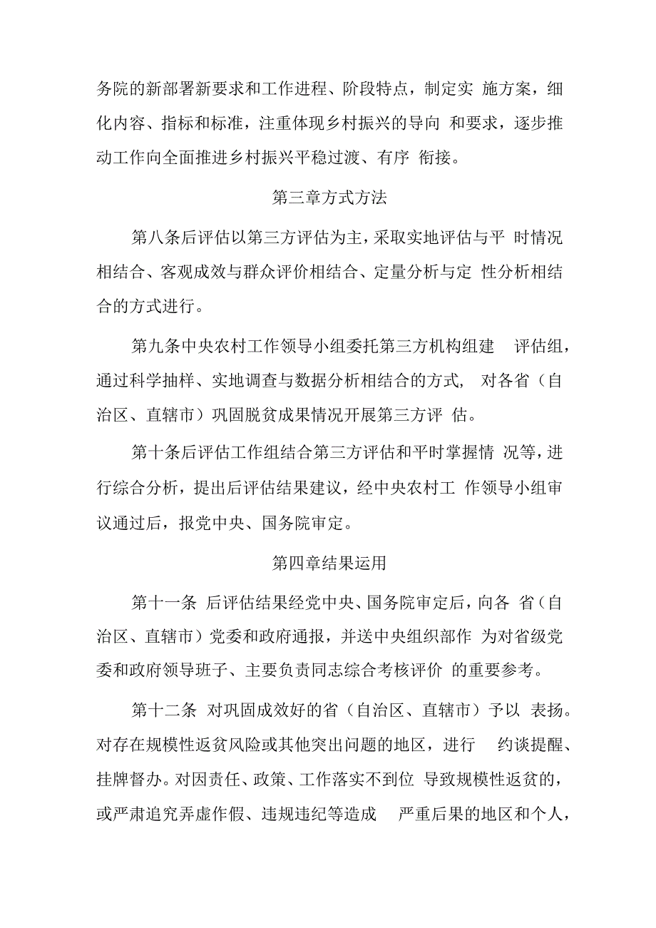 巩固脱贫成果后评估工作办法.docx_第3页