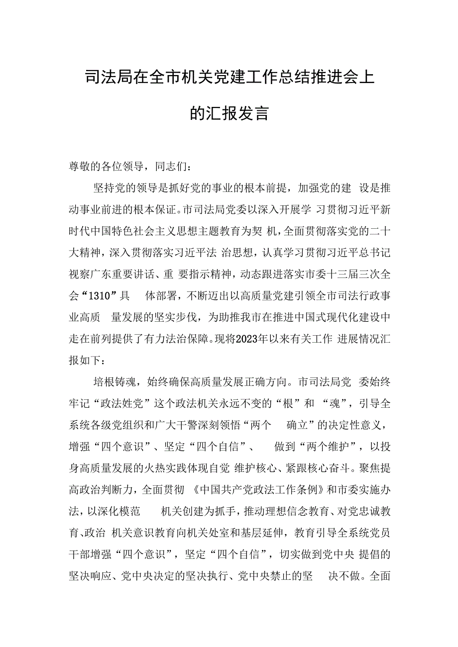 司法局在全市机关党建工作总结推进会上的汇报发言.docx_第1页