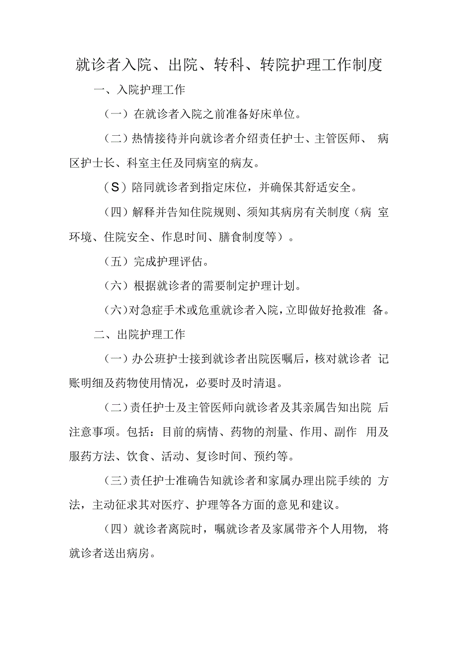 就诊者入院、出院、转科、转院护理工作制度.docx_第1页