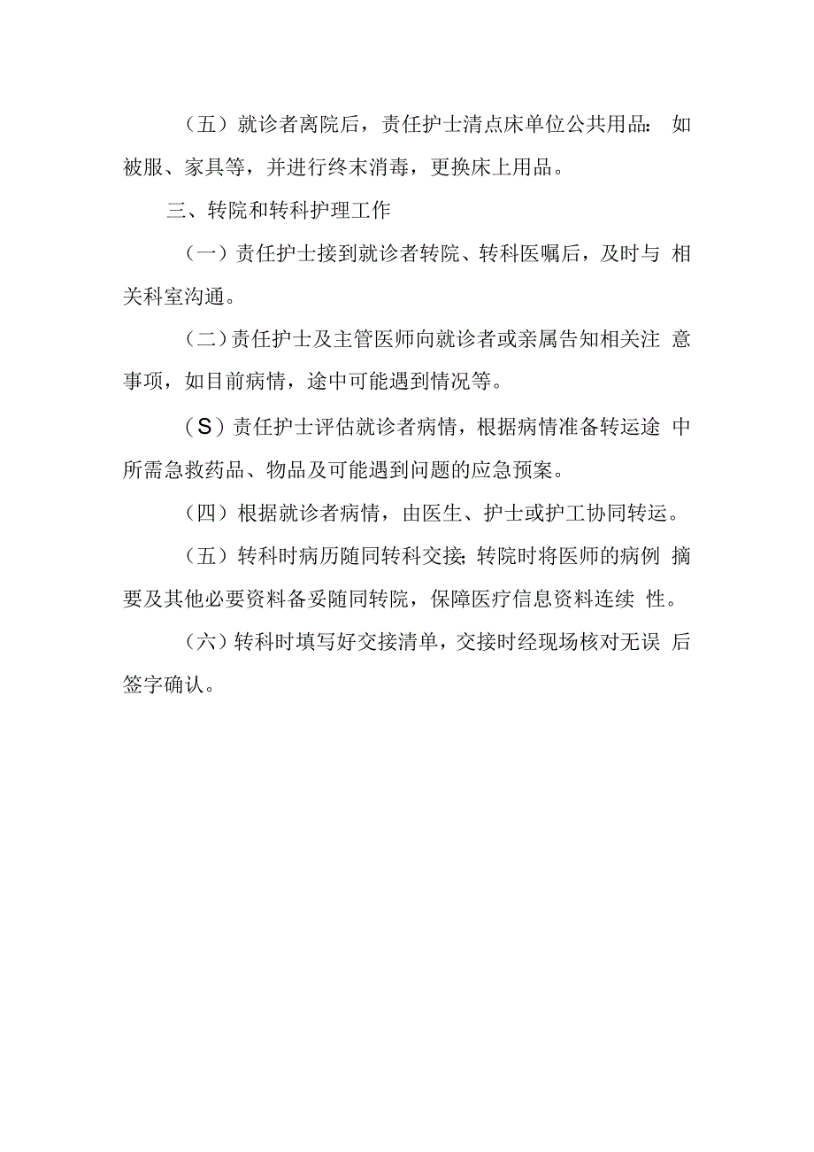 就诊者入院、出院、转科、转院护理工作制度.docx_第2页