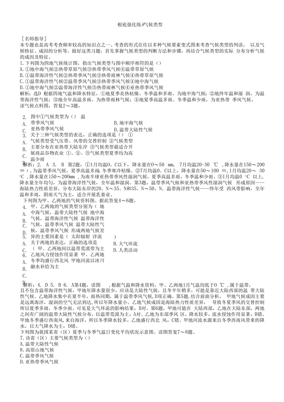 基础强化练9 气候类型.docx_第1页