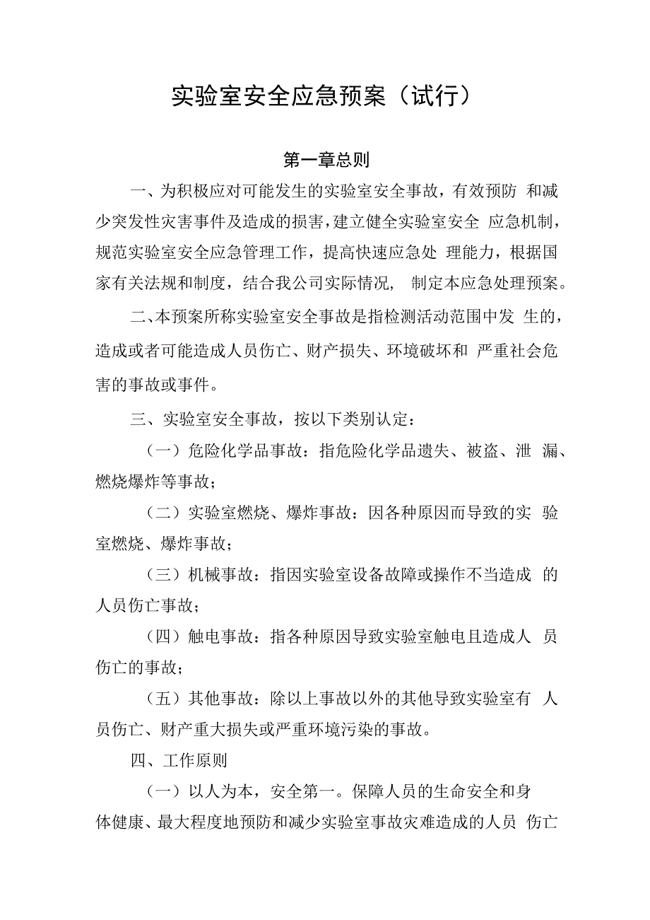 实验室安全应急预案（试行）.docx_第1页