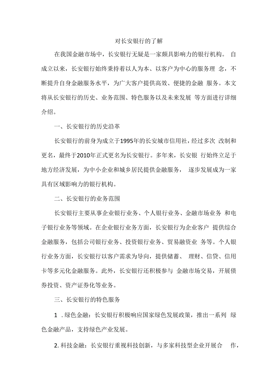 对长安银行的了解.docx_第1页