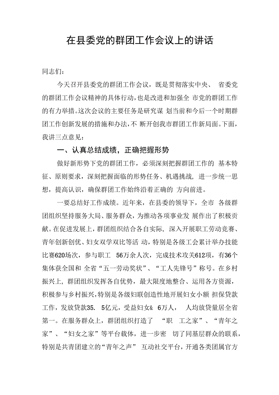 在县委党的群团工作会议上的讲话.docx_第1页