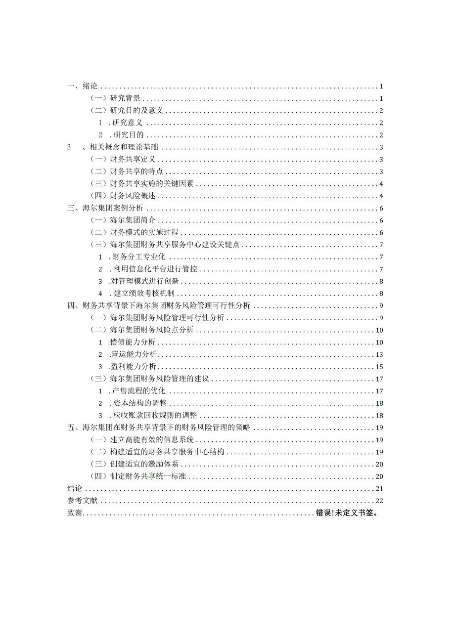 基于财务共享模式的财务风险管理—以海尔集团为例（毕业论文）.docx_第2页