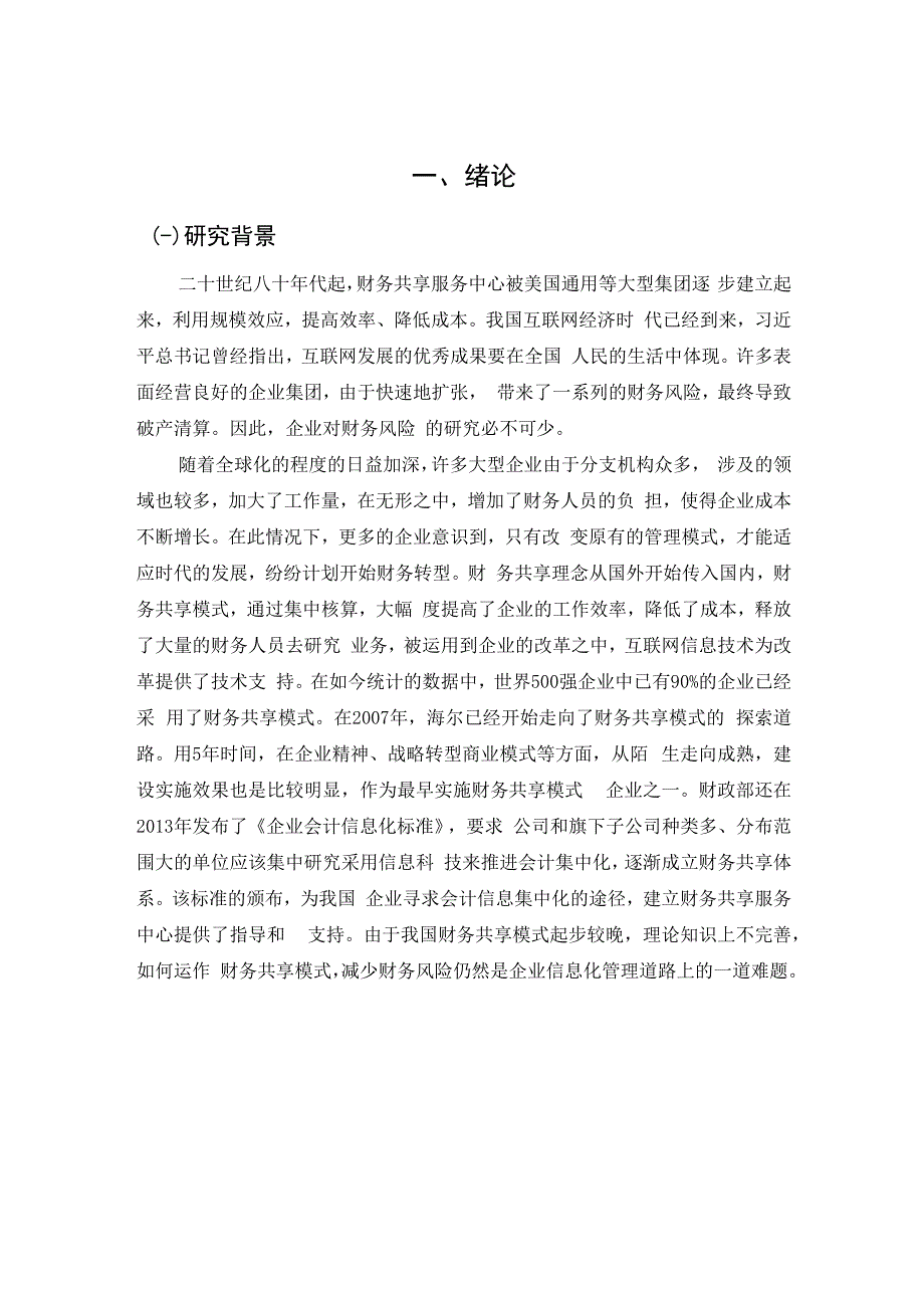 基于财务共享模式的财务风险管理—以海尔集团为例（毕业论文）.docx_第3页