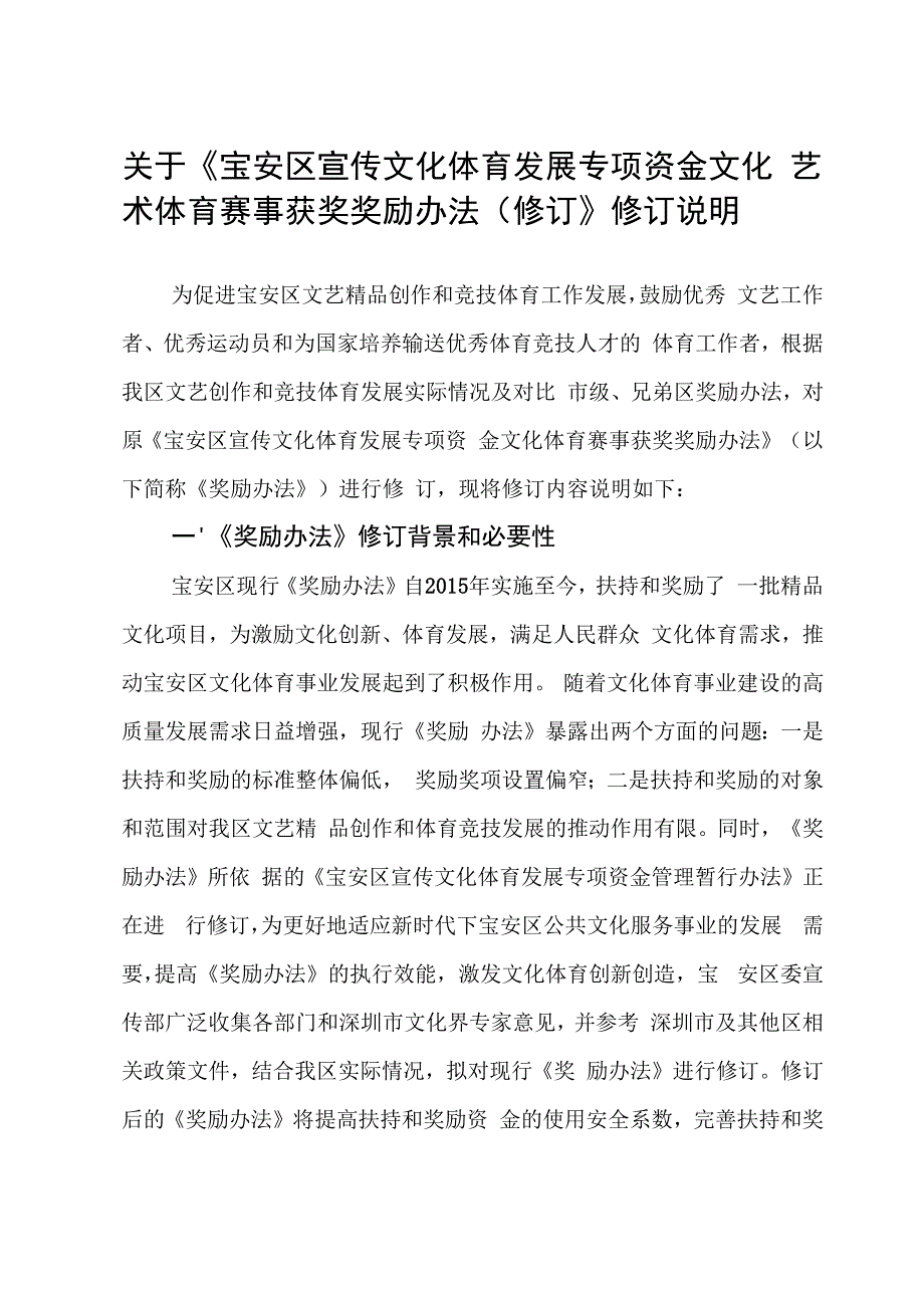 宝安区宣传文化体育发展专项资金文化艺术体育赛事获奖奖励办法（征求意见稿）的修订说明.docx_第1页