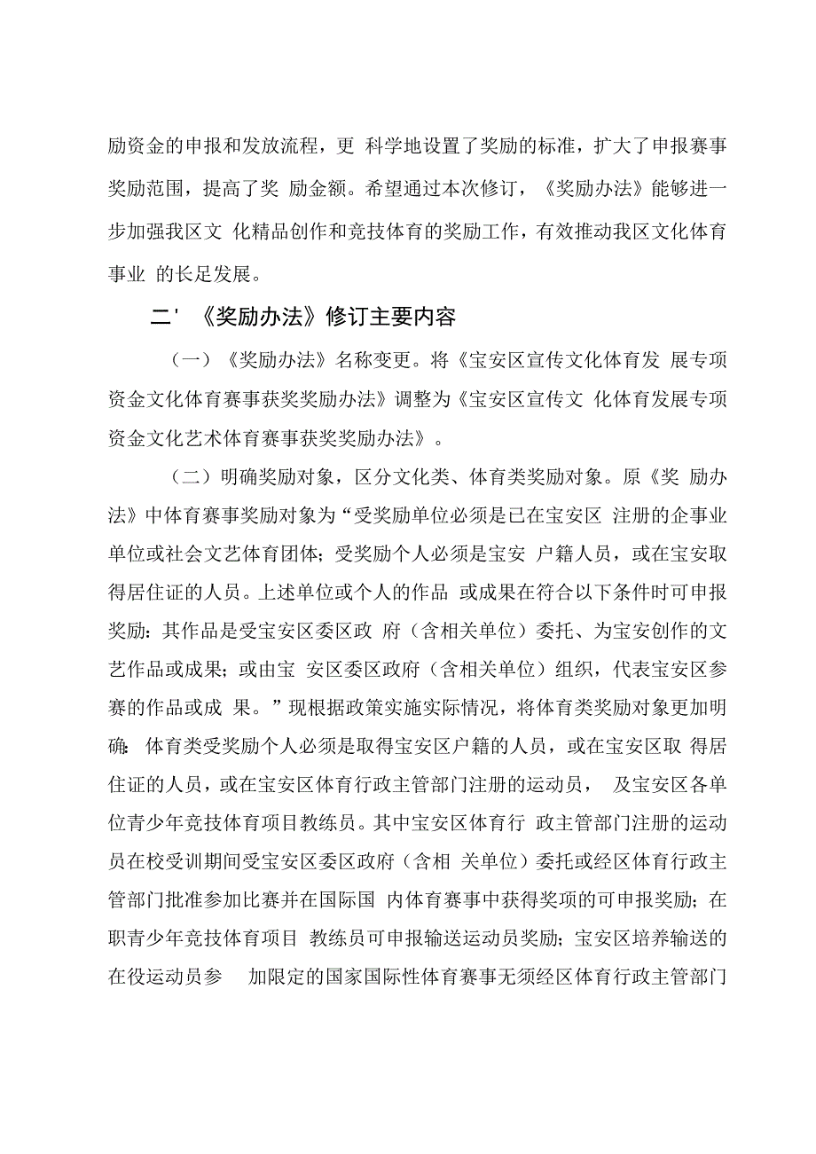 宝安区宣传文化体育发展专项资金文化艺术体育赛事获奖奖励办法（征求意见稿）的修订说明.docx_第2页