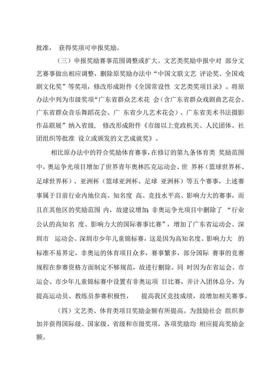 宝安区宣传文化体育发展专项资金文化艺术体育赛事获奖奖励办法（征求意见稿）的修订说明.docx_第3页