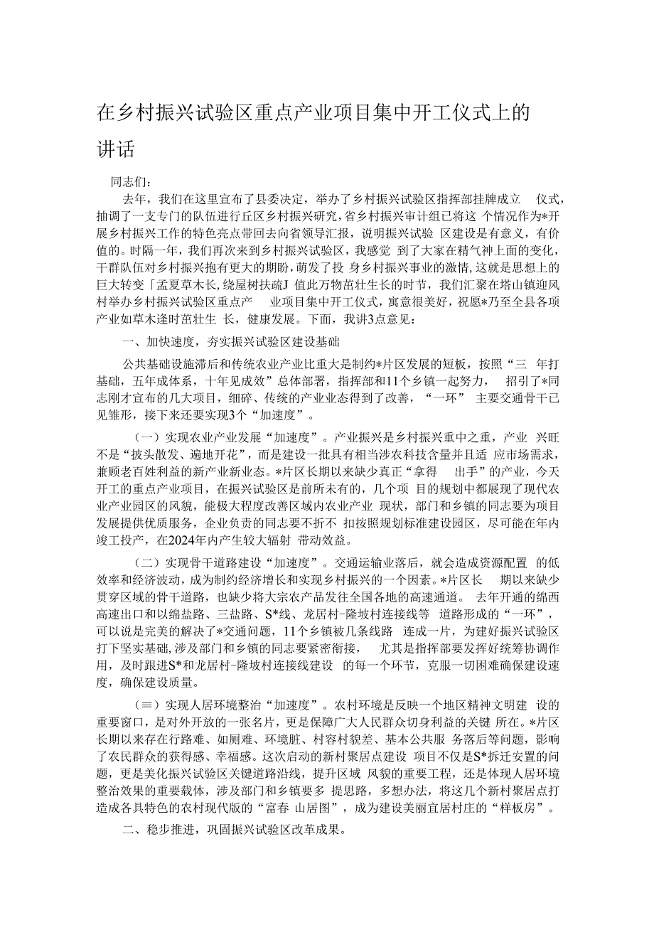 在乡村振兴试验区重点产业项目集中开工仪式上的讲话.docx_第1页