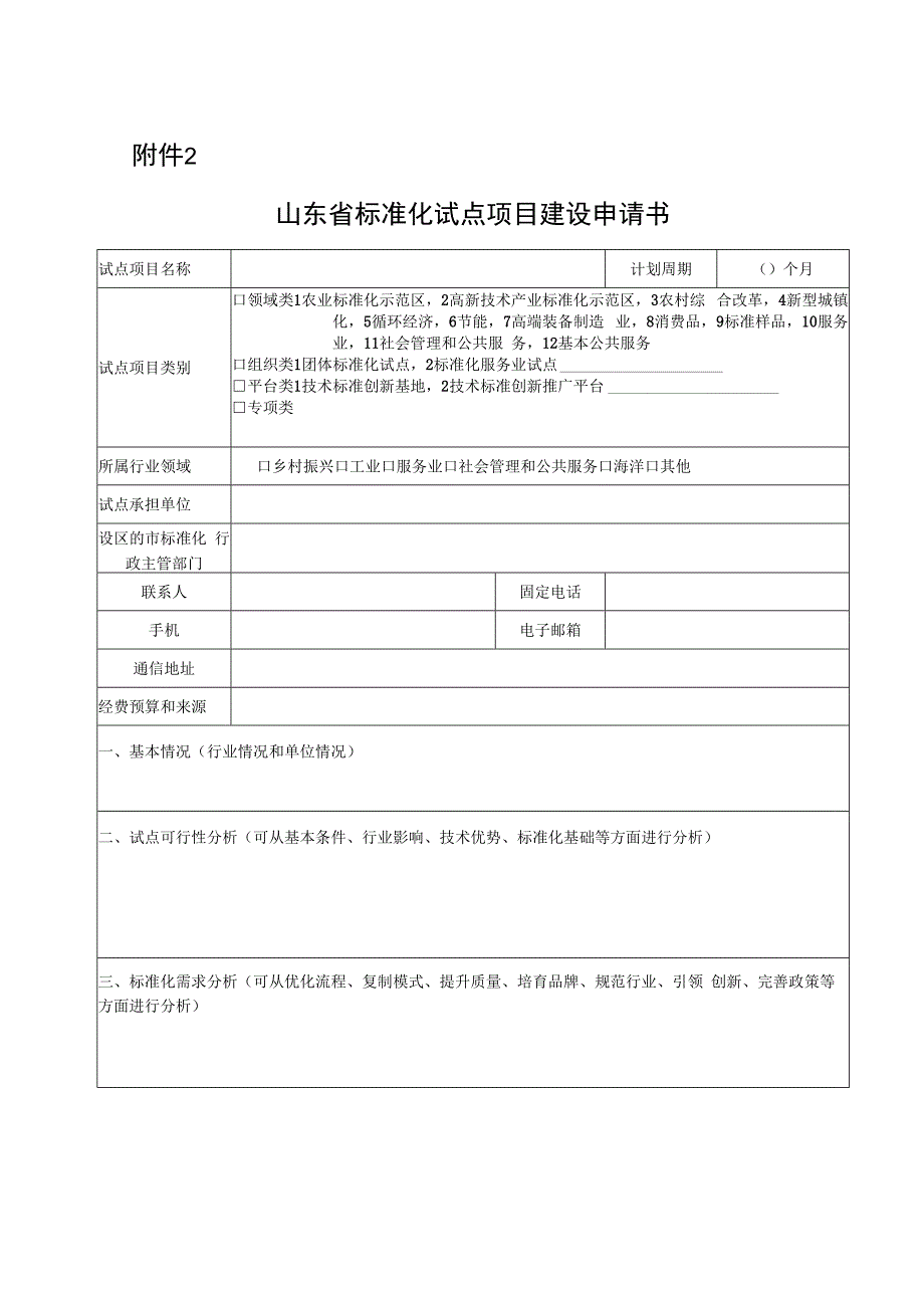 山东省标准化试点项目建议书.docx_第1页