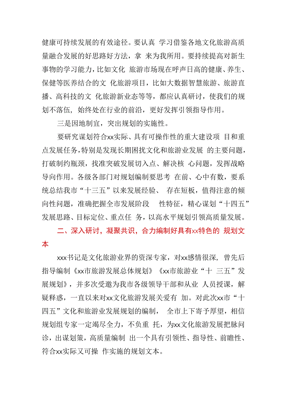 在全市“十四五”文化和旅游发展规划编制启动座谈会上的讲话.docx_第3页