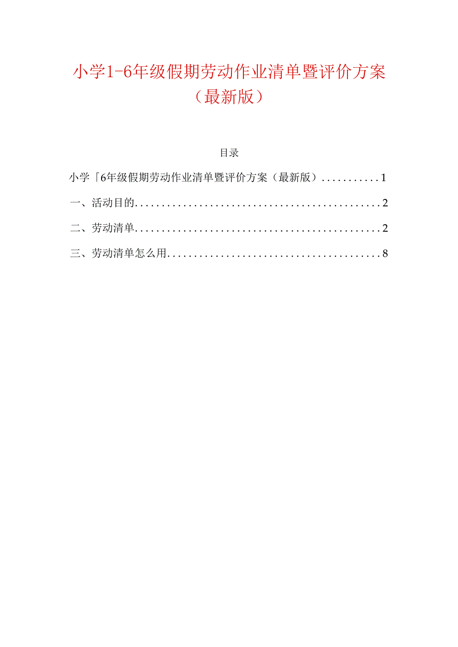 小学1-6年级假期劳动作业清单暨评价方案（最新版）.docx_第1页