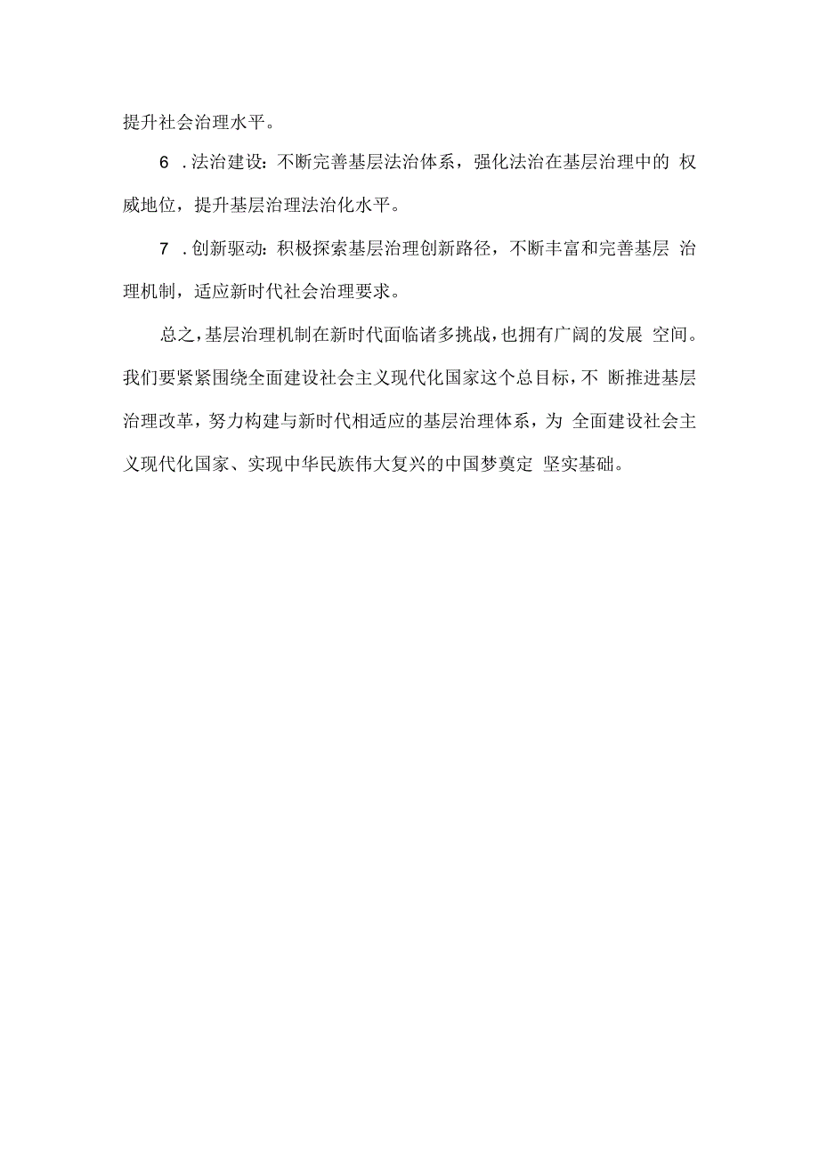 基层治理机制的内容和方式.docx_第3页