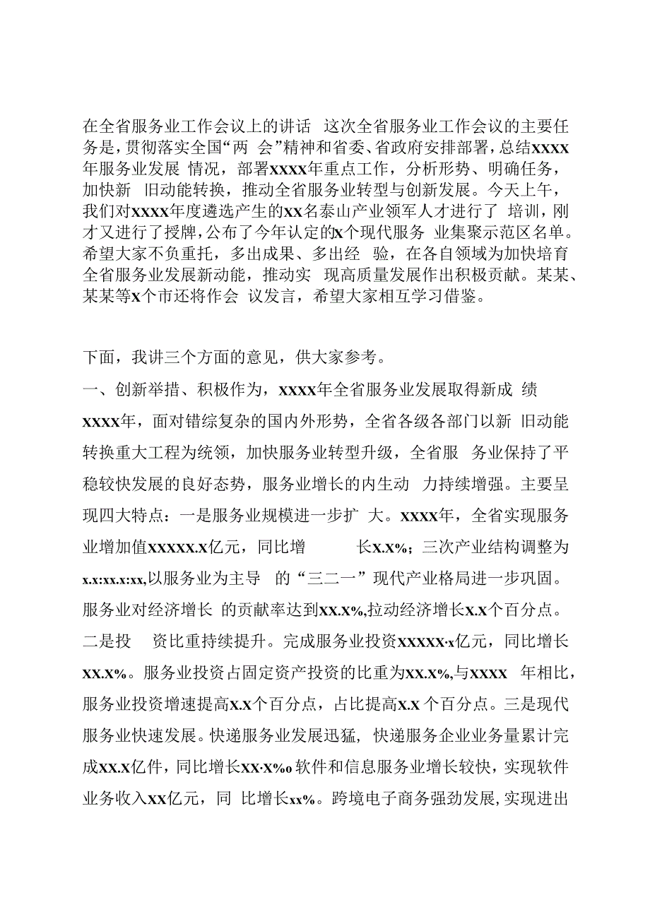 在全省服务业工作会议上的讲话.docx_第1页