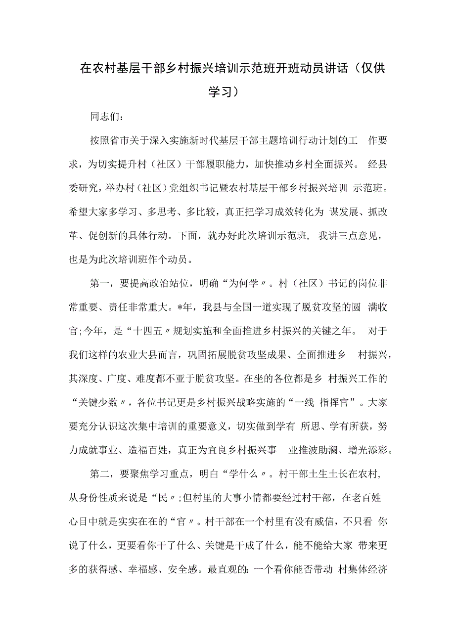 在农村基层干部乡村振兴培训示范班开班动员讲话.docx_第1页