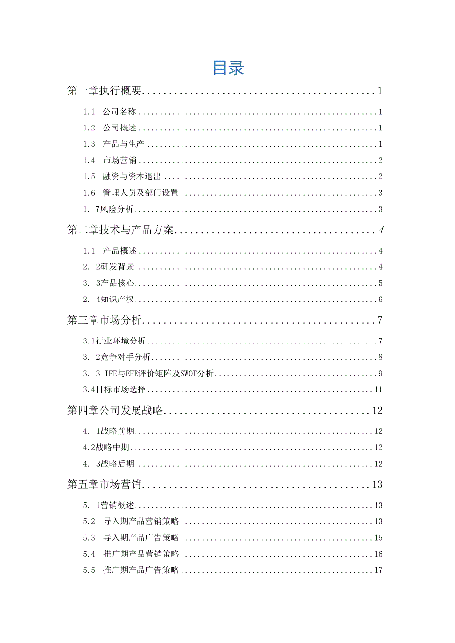 大学生创业：吉林大学-天人和有限公司参元系列功能饮料.docx_第3页